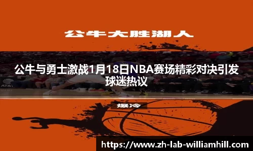 公牛与勇士激战1月18日NBA赛场精彩对决引发球迷热议