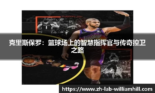 克里斯保罗：篮球场上的智慧指挥官与传奇控卫之路