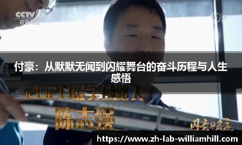 付豪:从默默无闻到闪耀舞台的奋斗历程与人生感悟