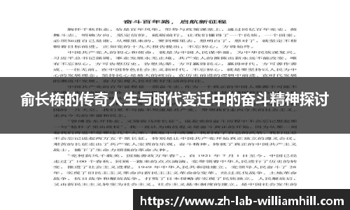 俞长栋的传奇人生与时代变迁中的奋斗精神探讨