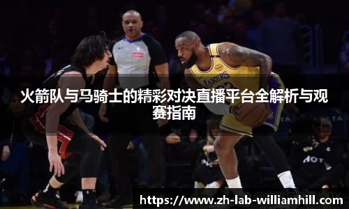 火箭队与马骑士的精彩对决直播平台全解析与观赛指南