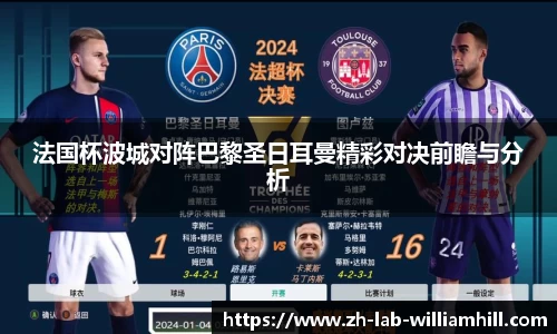 法国杯波城对阵巴黎圣日耳曼精彩对决前瞻与分析
