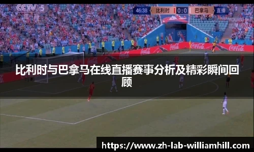 比利时与巴拿马在线直播赛事分析及精彩瞬间回顾