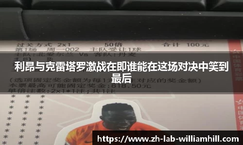 利昂与克雷塔罗激战在即谁能在这场对决中笑到最后