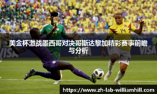 美金杯激战墨西哥对决哥斯达黎加精彩赛事前瞻与分析