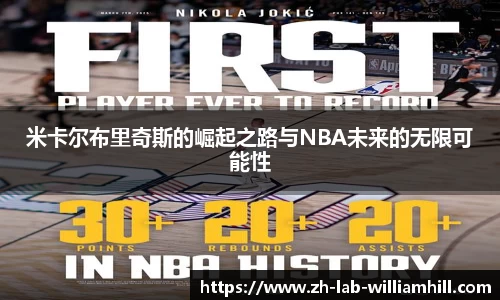 米卡尔布里奇斯的崛起之路与NBA未来的无限可能性