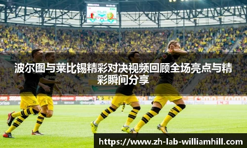 波尔图与莱比锡精彩对决视频回顾全场亮点与精彩瞬间分享