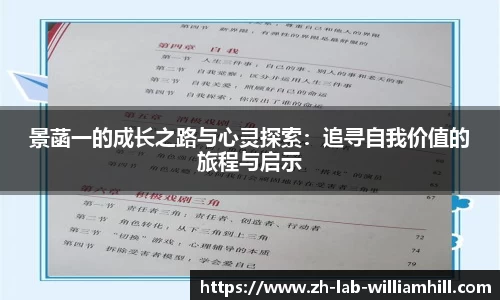 景菡一的成长之路与心灵探索:追寻自我价值的旅程与启示