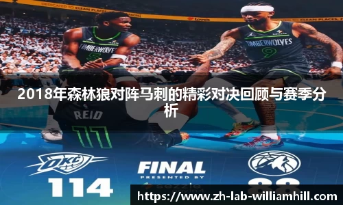 2018年森林狼对阵马刺的精彩对决回顾与赛季分析