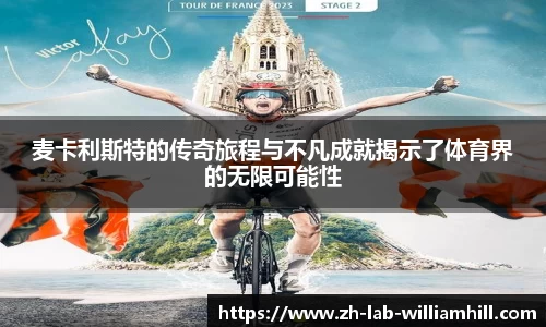 麦卡利斯特的传奇旅程与不凡成就揭示了体育界的无限可能性