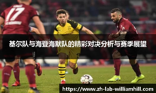 基尔队与海登海默队的精彩对决分析与赛季展望