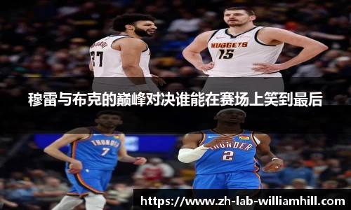 穆雷与布克的巅峰对决谁能在赛场上笑到最后