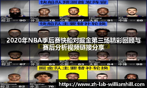2020年NBA季后赛快船对掘金第三场精彩回顾与赛后分析视频链接分享