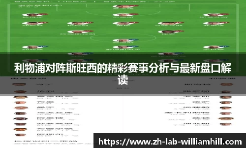 利物浦对阵斯旺西的精彩赛事分析与最新盘口解读