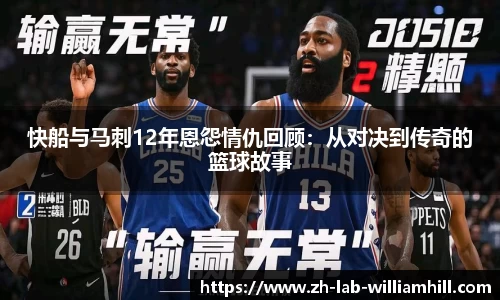 快船与马刺12年恩怨情仇回顾:从对决到传奇的篮球故事