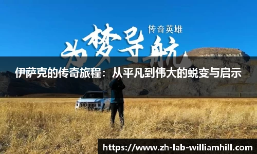 伊萨克的传奇旅程：从平凡到伟大的蜕变与启示