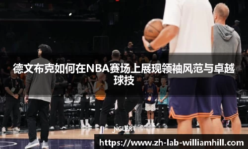 德文布克如何在NBA赛场上展现领袖风范与卓越球技