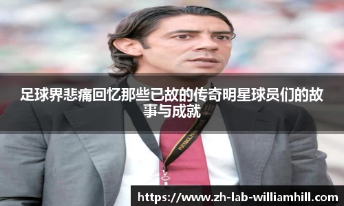 足球界悲痛回忆那些已故的传奇明星球员们的故事与成就