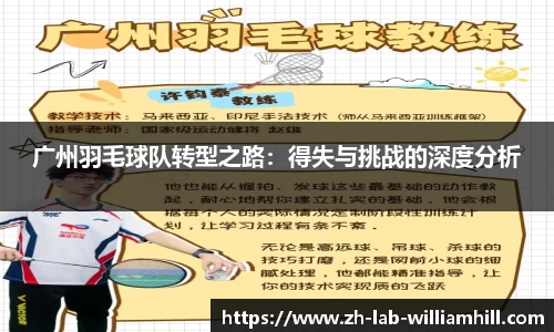 广州羽毛球队转型之路：得失与挑战的深度分析