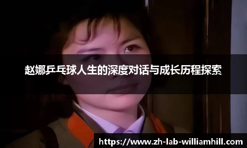 赵娜乒乓球人生的深度对话与成长历程探索
