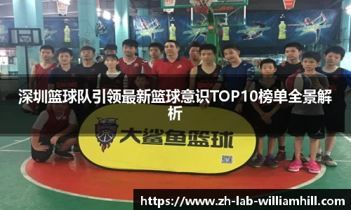 深圳篮球队引领最新篮球意识TOP10榜单全景解析