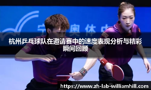 杭州乒乓球队在邀请赛中的速度表现分析与精彩瞬间回顾