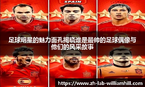足球明星的魅力面孔揭晓谁是最帅的足球偶像与他们的风采故事