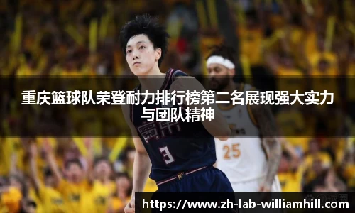 重庆篮球队荣登耐力排行榜第二名展现强大实力与团队精神