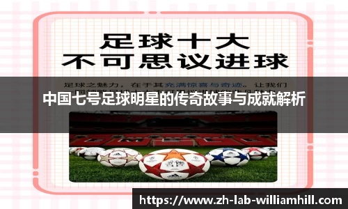 中国七号足球明星的传奇故事与成就解析