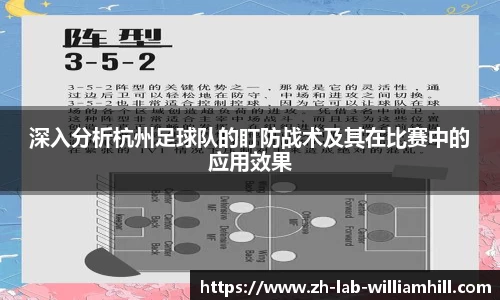 深入分析杭州足球队的盯防战术及其在比赛中的应用效果